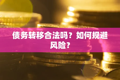 济南债务转移合法吗？如何规避风险？