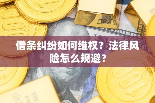 济南借条纠纷如何维权？法律风险怎么规避？