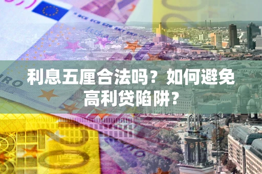 济南利息五厘合法吗？如何避免高利贷陷阱？