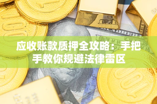 济南应收账款质押全攻略：手把手教你规避法律雷区