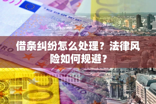 济南借条纠纷怎么处理？法律风险如何规避？