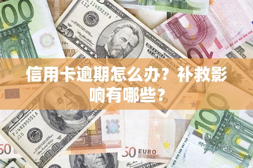 济南信用卡逾期怎么办？补救影响有哪些？