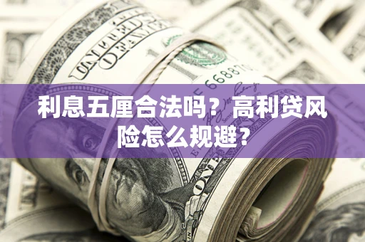 济南利息五厘合法吗？高利贷风险怎么规避？