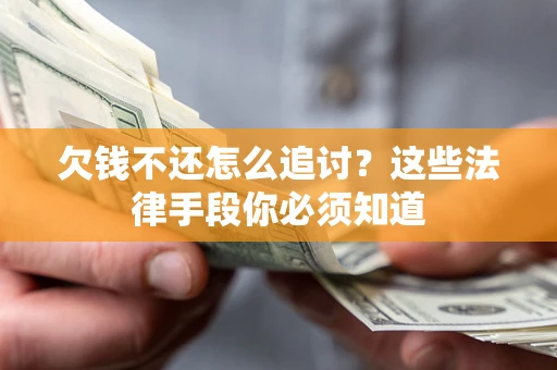 济南欠钱不还怎么追讨？这些法律手段你必须知道