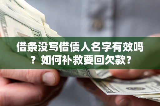 济南借条没写借债人名字有效吗？如何补救要回欠款？