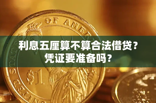 济南利息五厘算不算合法借贷？凭证要准备吗？