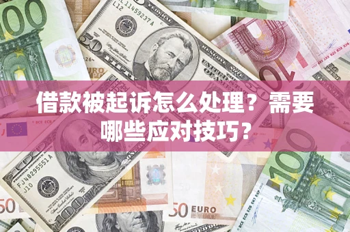 济南借款被起诉怎么处理？需要哪些应对技巧？