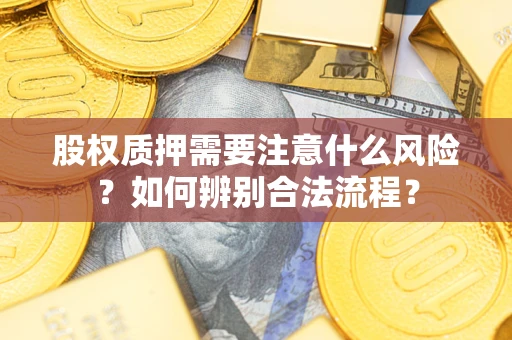 济南股权质押需要注意什么风险？如何辨别合法流程？