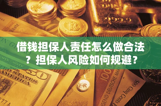 济南借钱担保人责任怎么做合法？担保人风险如何规避？
