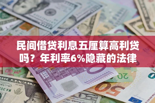 济南民间借贷利息五厘算高利贷吗？年利率6%隐藏的法律风险全解析