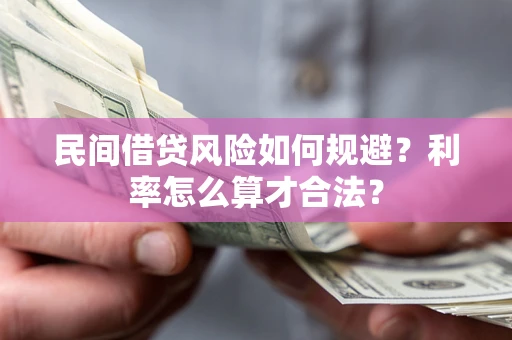 济南民间借贷风险如何规避？利率怎么算才合法？