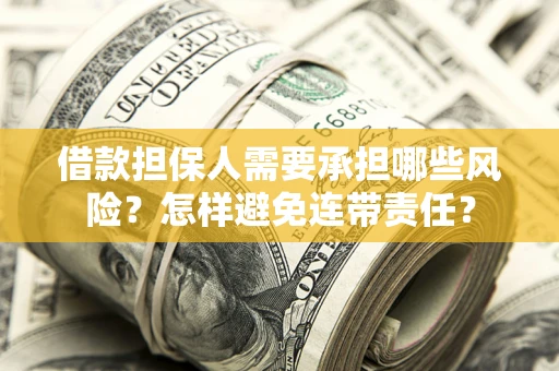 济南借款担保人需要承担哪些风险？怎样避免连带责任？