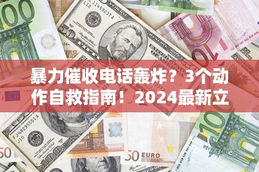 济南暴力催收电话轰炸？3个动作自救指南！2024最新立案标准全解析