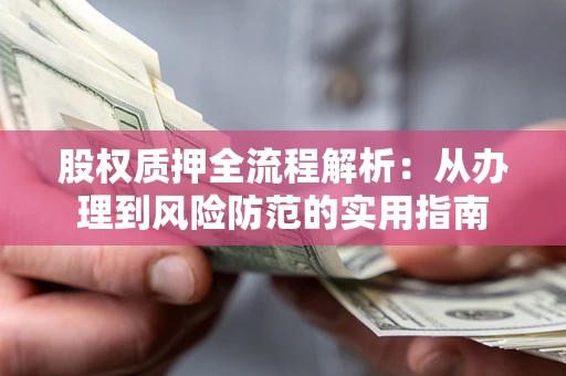 济南股权质押全流程解析：从办理到风险防范的实用指南