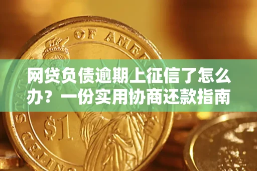济南网贷负债逾期上征信了怎么办？一份实用协商还款指南请收好