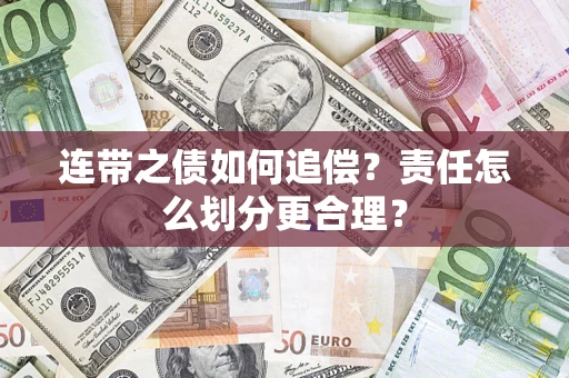 济南连带之债如何追偿？责任怎么划分更合理？