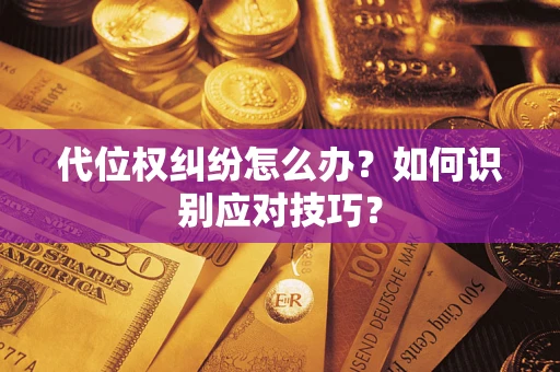 济南代位权纠纷怎么办？如何识别应对技巧？