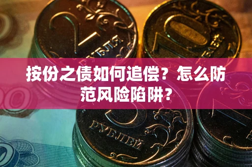 济南按份之债如何追偿？怎么防范风险陷阱？