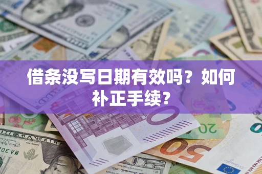 济南借条没写日期有效吗？如何补正手续？
