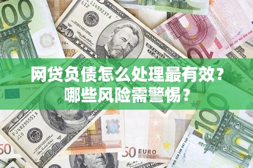 济南网贷负债怎么处理最有效？哪些风险需警惕？