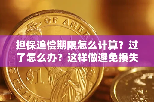 济南担保追偿期限怎么计算？过了怎么办？这样做避免损失！