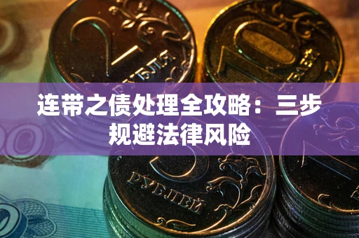 济南连带之债处理全攻略：三步规避法律风险
