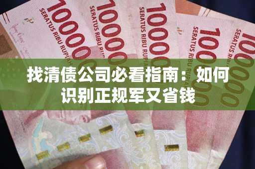 济南找清债公司必看指南：如何识别正规军又省钱