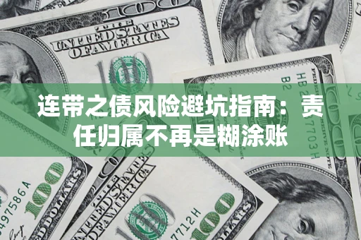 济南连带之债风险避坑指南：责任归属不再是糊涂账