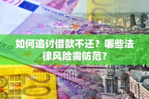 济南如何追讨借款不还？哪些法律风险需防范？